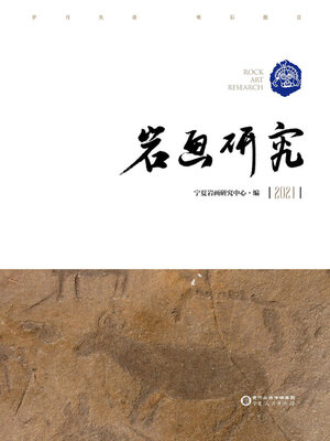 cover image of 岩画研究.2021